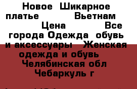 Новое! Шикарное платье Cool Air Вьетнам 44-46-48  › Цена ­ 2 800 - Все города Одежда, обувь и аксессуары » Женская одежда и обувь   . Челябинская обл.,Чебаркуль г.